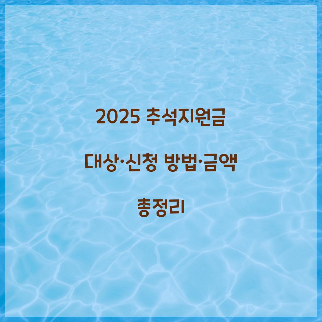 2025 추석지원금