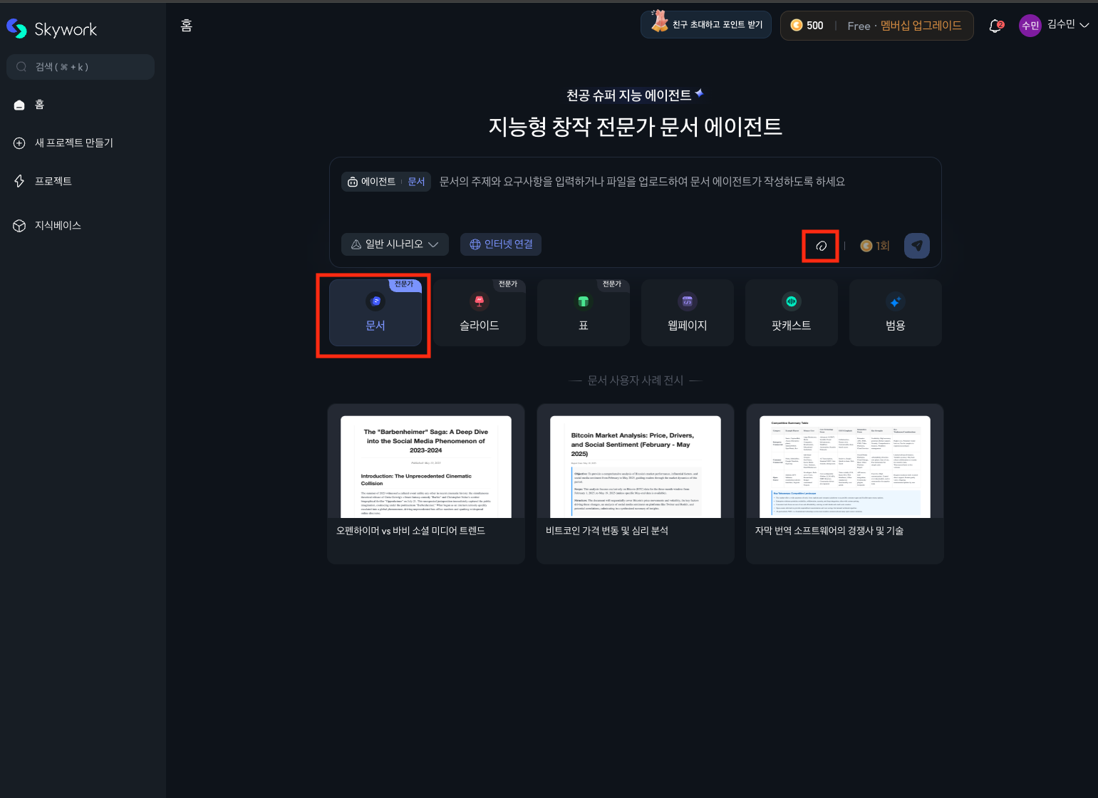 Skywork AI 메인화면에서 문서 항목과 첨부파일 아이콘을 강조 표시한 모습