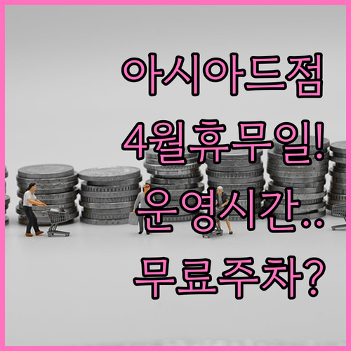 홈플러스 아시아드점 4월 휴업일과 운..
