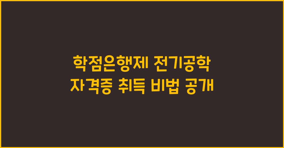 학점은행제 전기공학