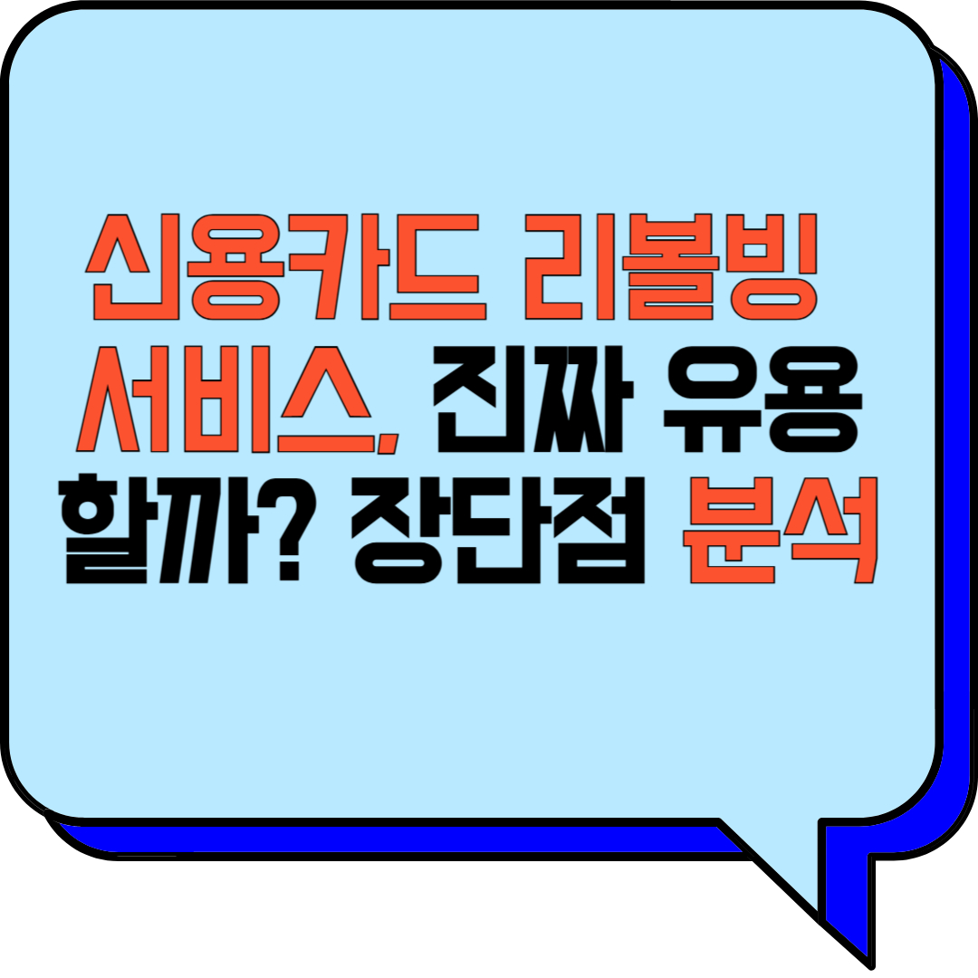 신용카드 리볼빙 서비스, 진짜 유용할까? 장단점 분석