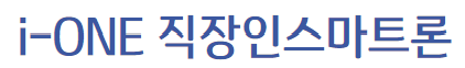 i-one 직장인 스마트론