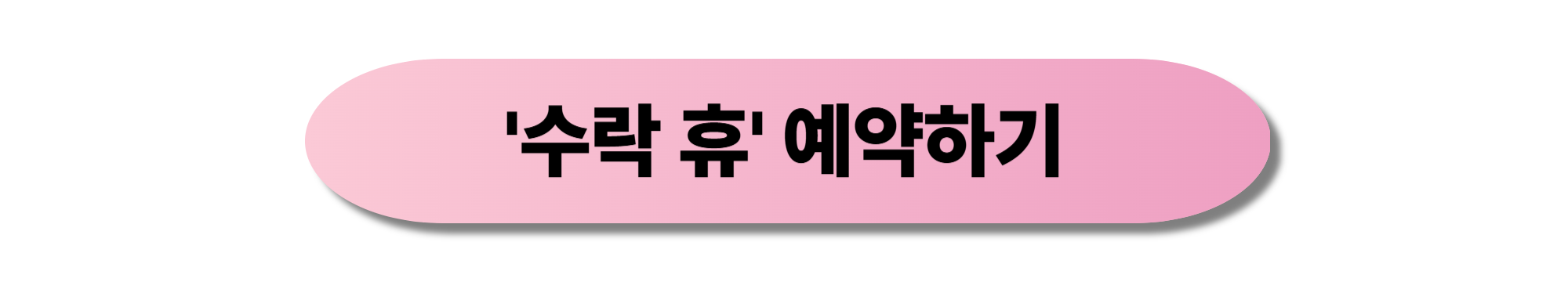수락 휴