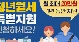 청년월세-특별지원-신청방법-수령-완벽-가이드