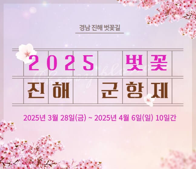 진해군항제 벚꽃투어 코스별 명소안내 예약