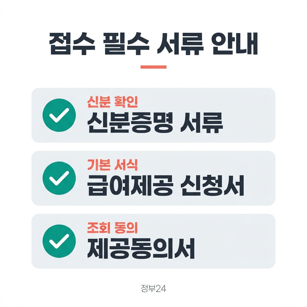 생계급여 신청 접수 필수 서류 안내
