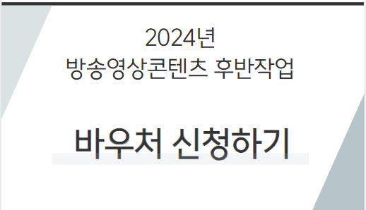 2024년 방송영상콘텐츠 후반작업 바우처 신청하기