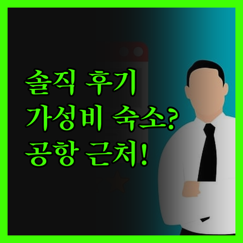 레갈라 스카이시티 호텔, 솔직 후기!