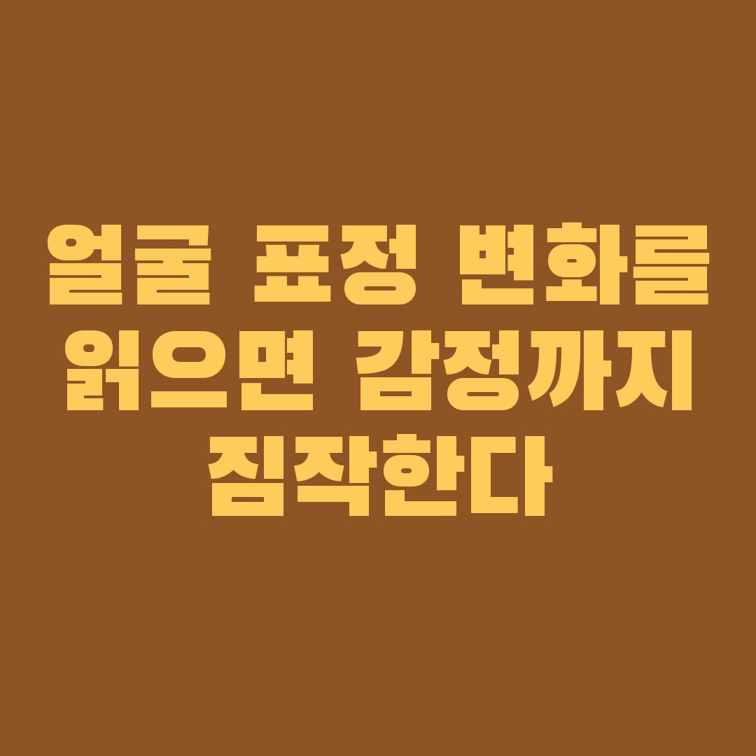 심리변화를 예측할 수 있는 얼굴의 움직임들