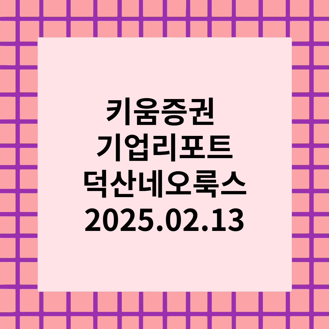 De-rating에서 Re-rating으로 - 덕산네오룩스
