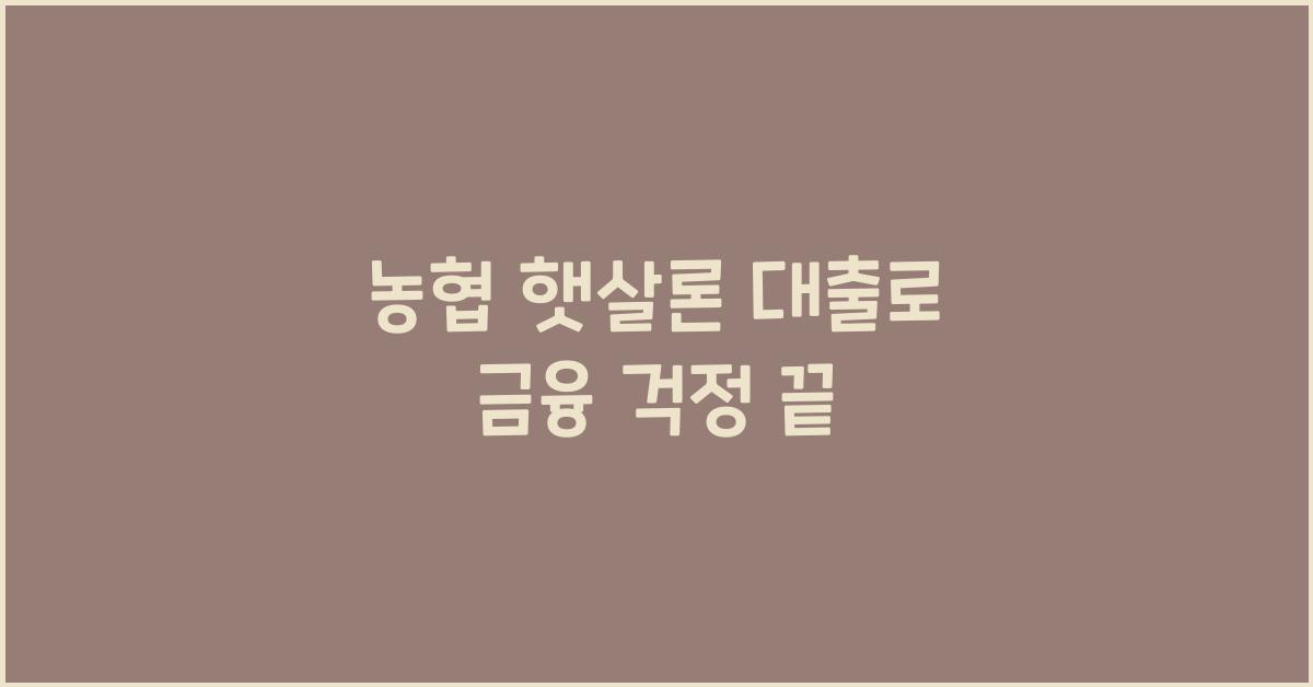 농협 햇살론 대출