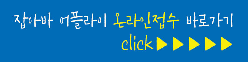 잡아바 어플라이 온라인접수 바로가기