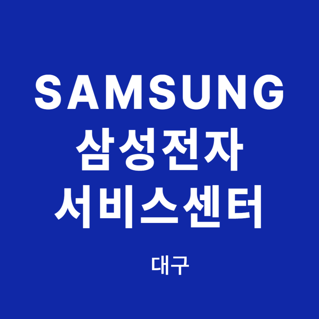 대구 삼성전자 서비스센터 위치, 이용안내 (TV,컴퓨터,노트북,휴대폰,냉장고,청소기,에어컨 고장,수리,설치)