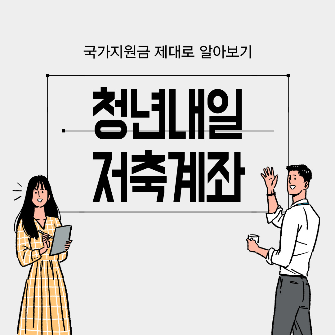 청년내일저축계좌