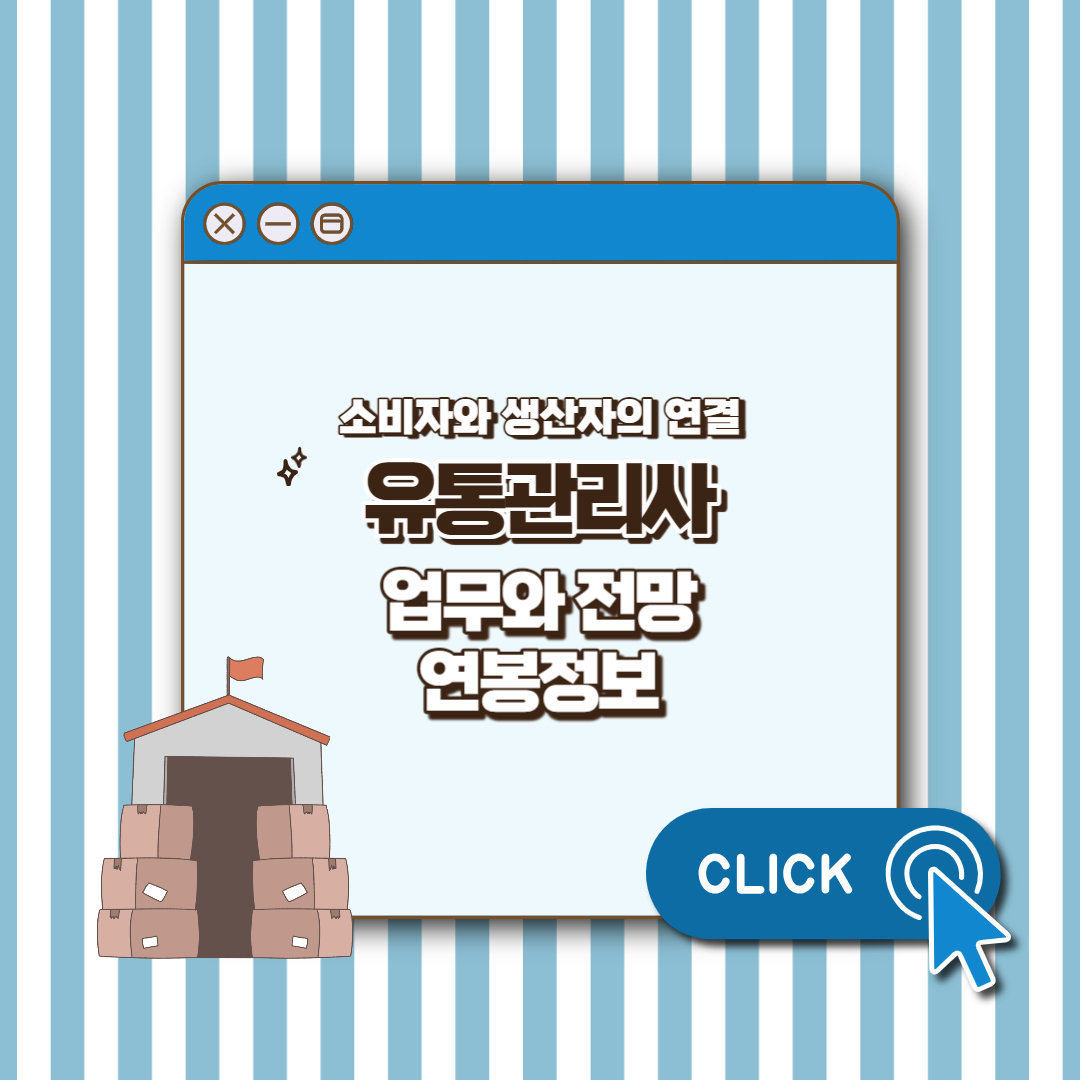 유통관리사 업무 섬네일