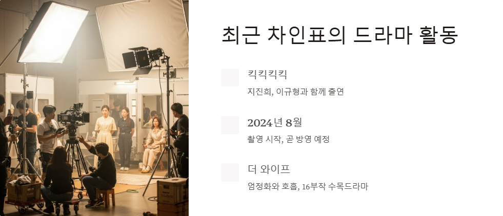 차인표 최근 드라마와 연기 변화