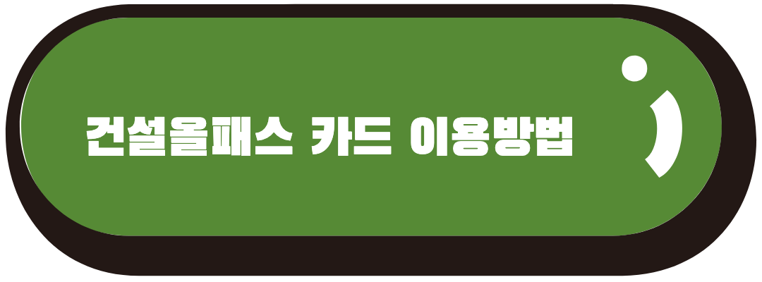 카드 이용방법