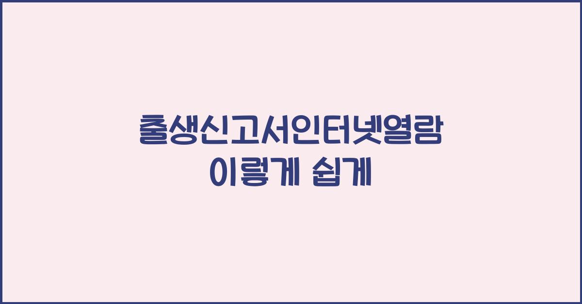 출생신고서인터넷열람