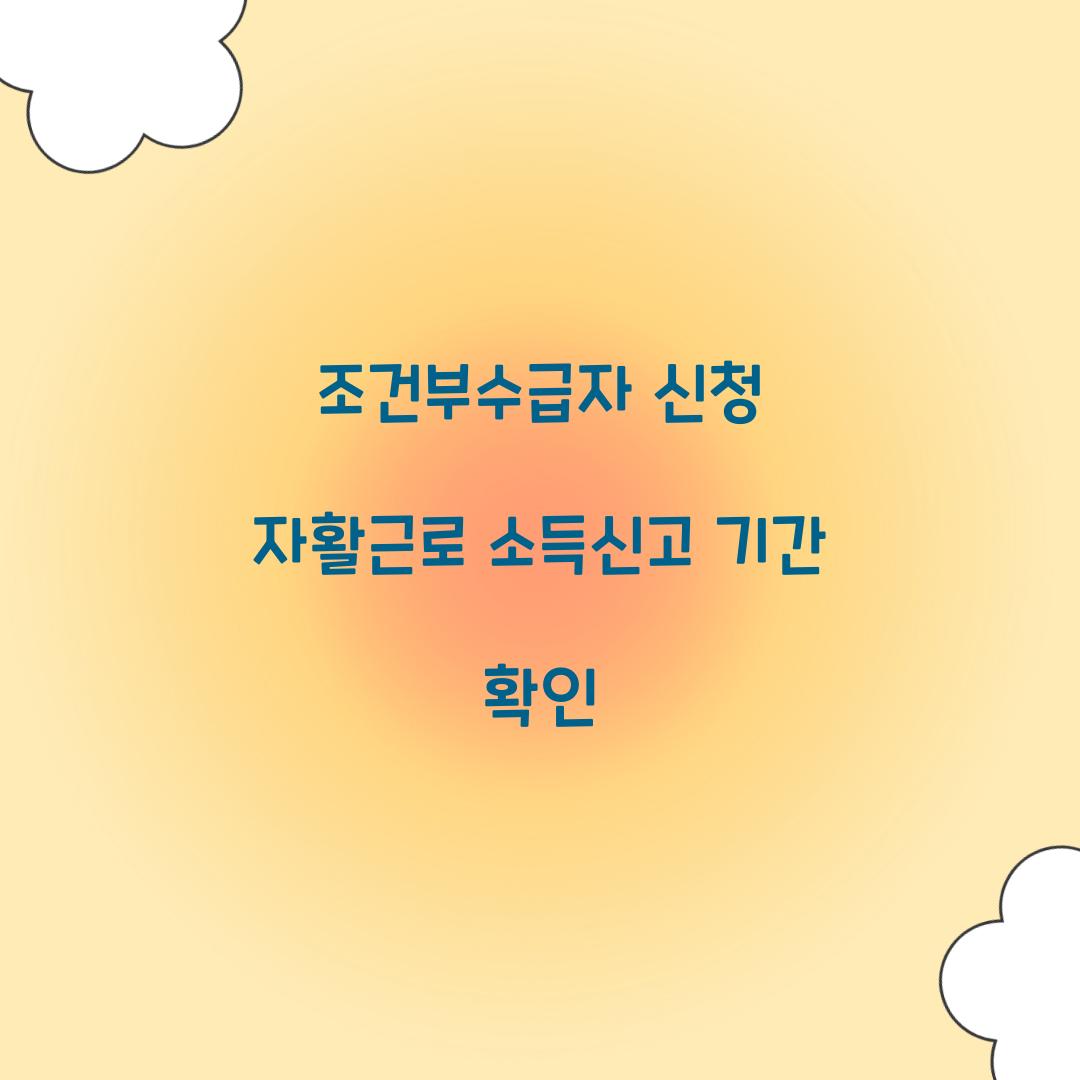 조건부수급자 신청