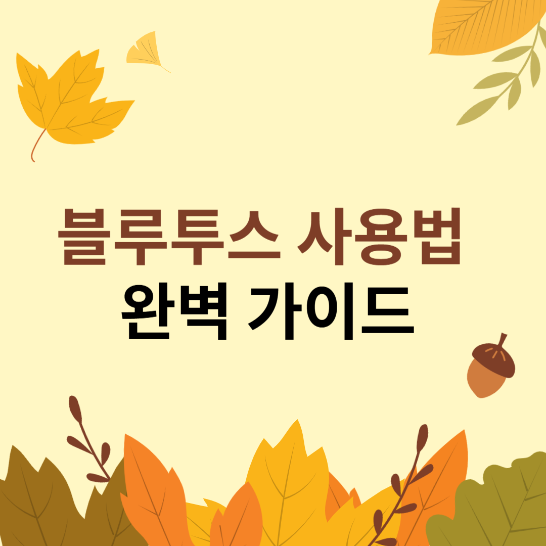 블루투스 사영법 완벽가이드 문자 썸네일