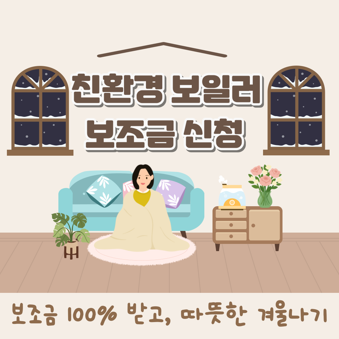 친환경보일러보조금