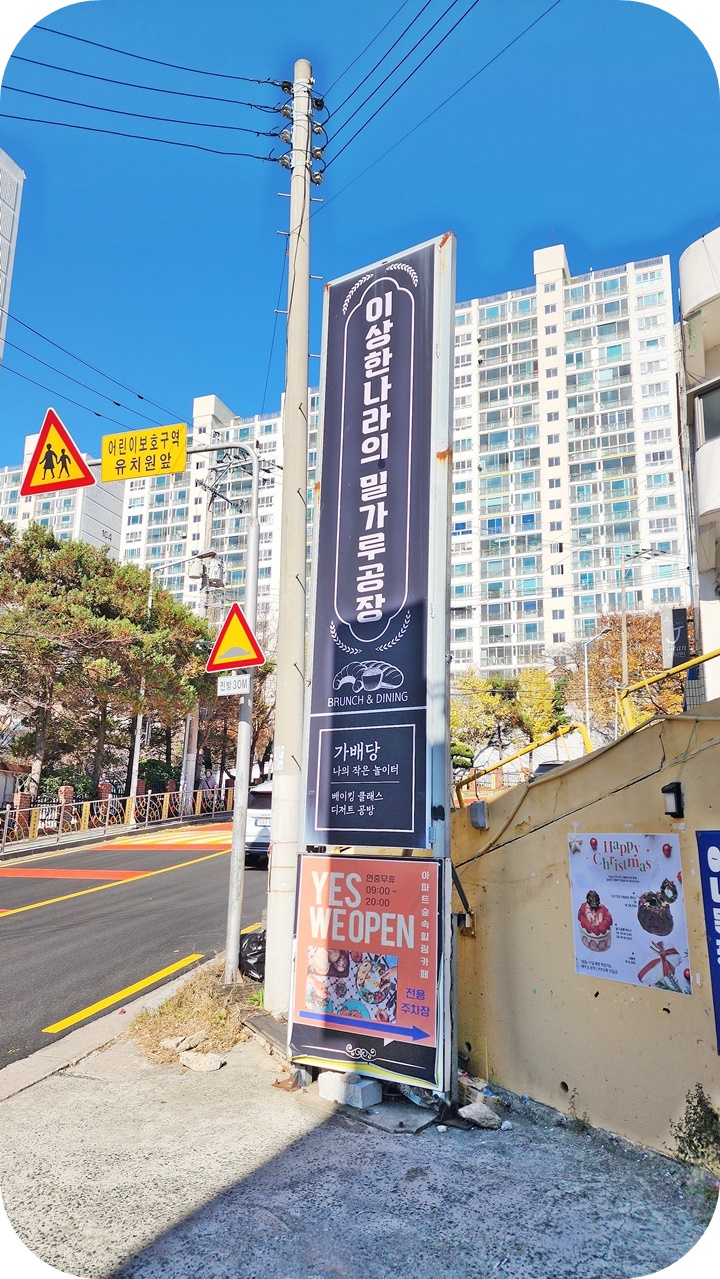 '이상한 나라의 밀가루 공장'이라고 적힌 긴 간판