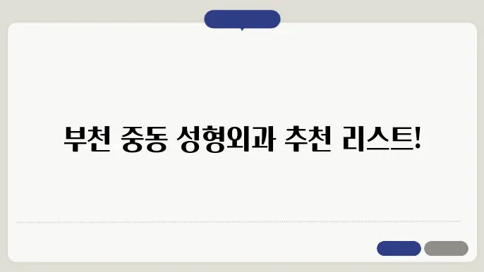 부천시 중동 성형외쿅