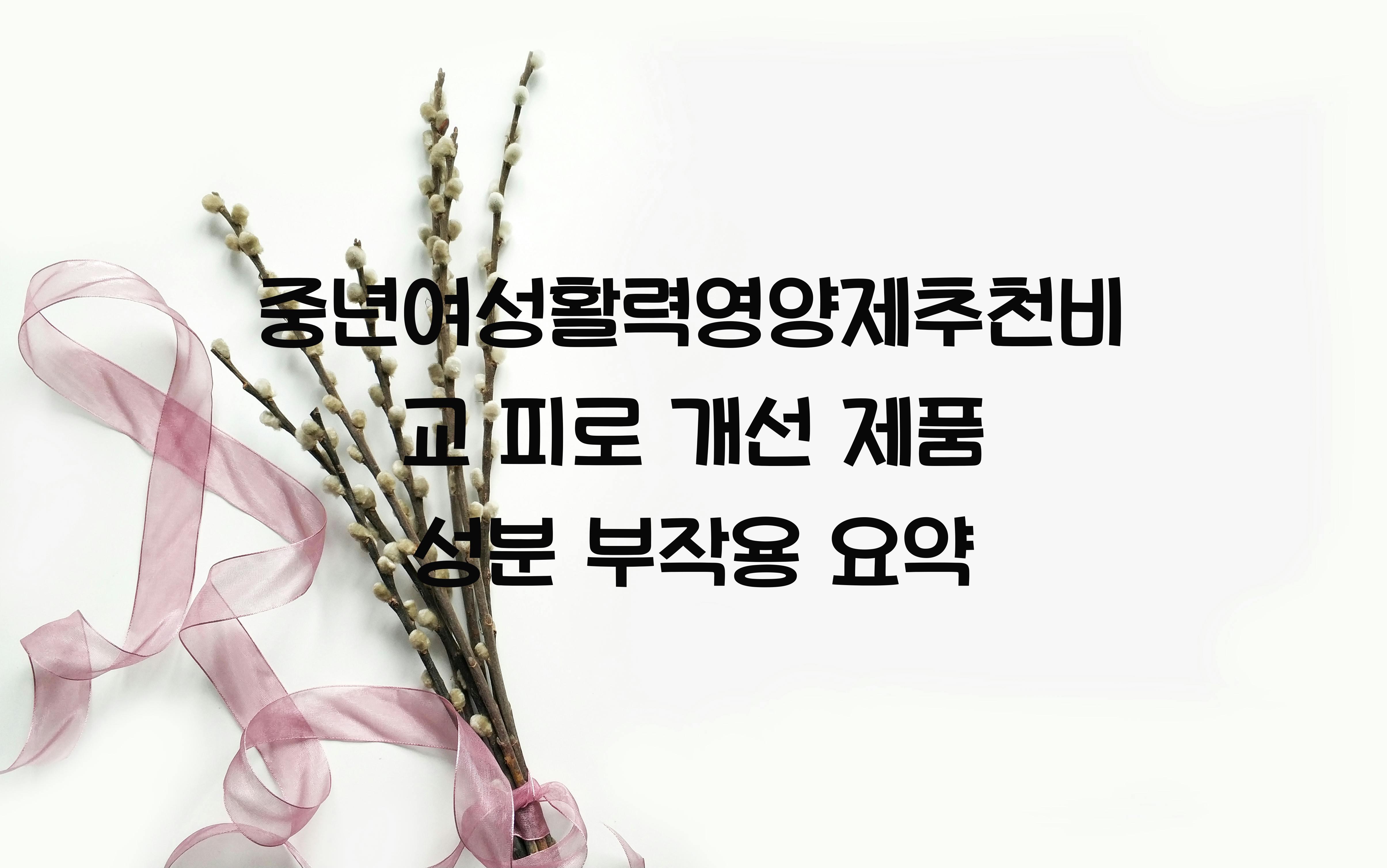 중년여성활력영양제추천비교