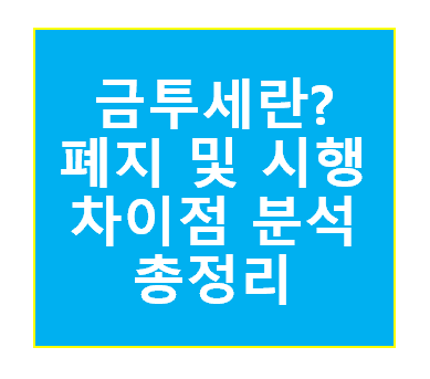 금투세란