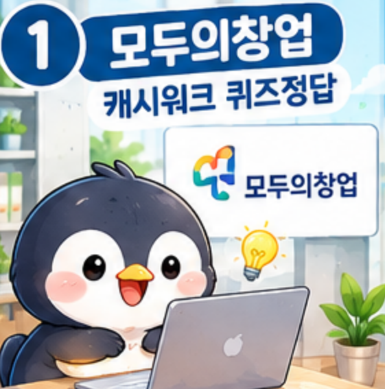 9월 10일 캐시워크 퀴즈정답 완벽정리!! 돈버는퀴즈 오늘 바로 확인하세요