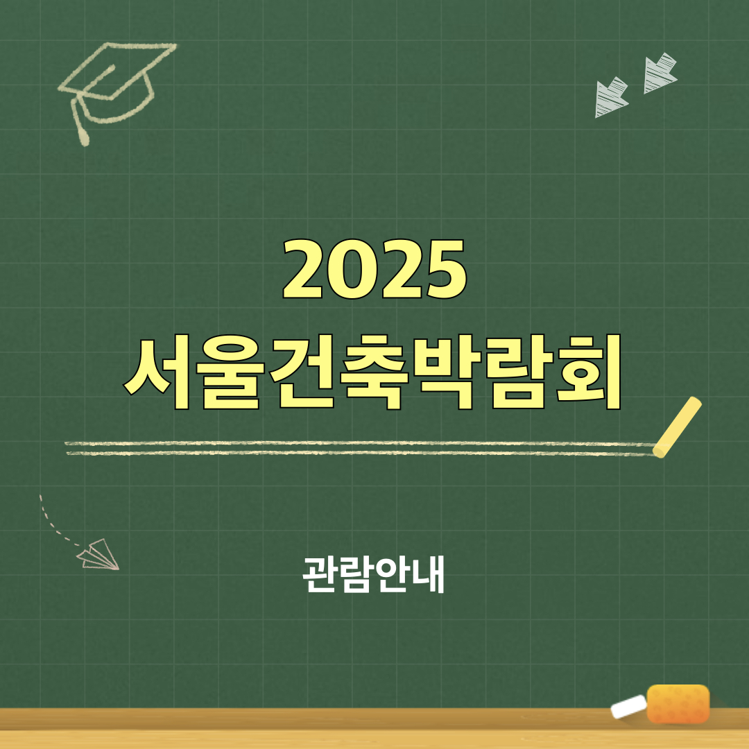 2025서울건축박람회_관람안내