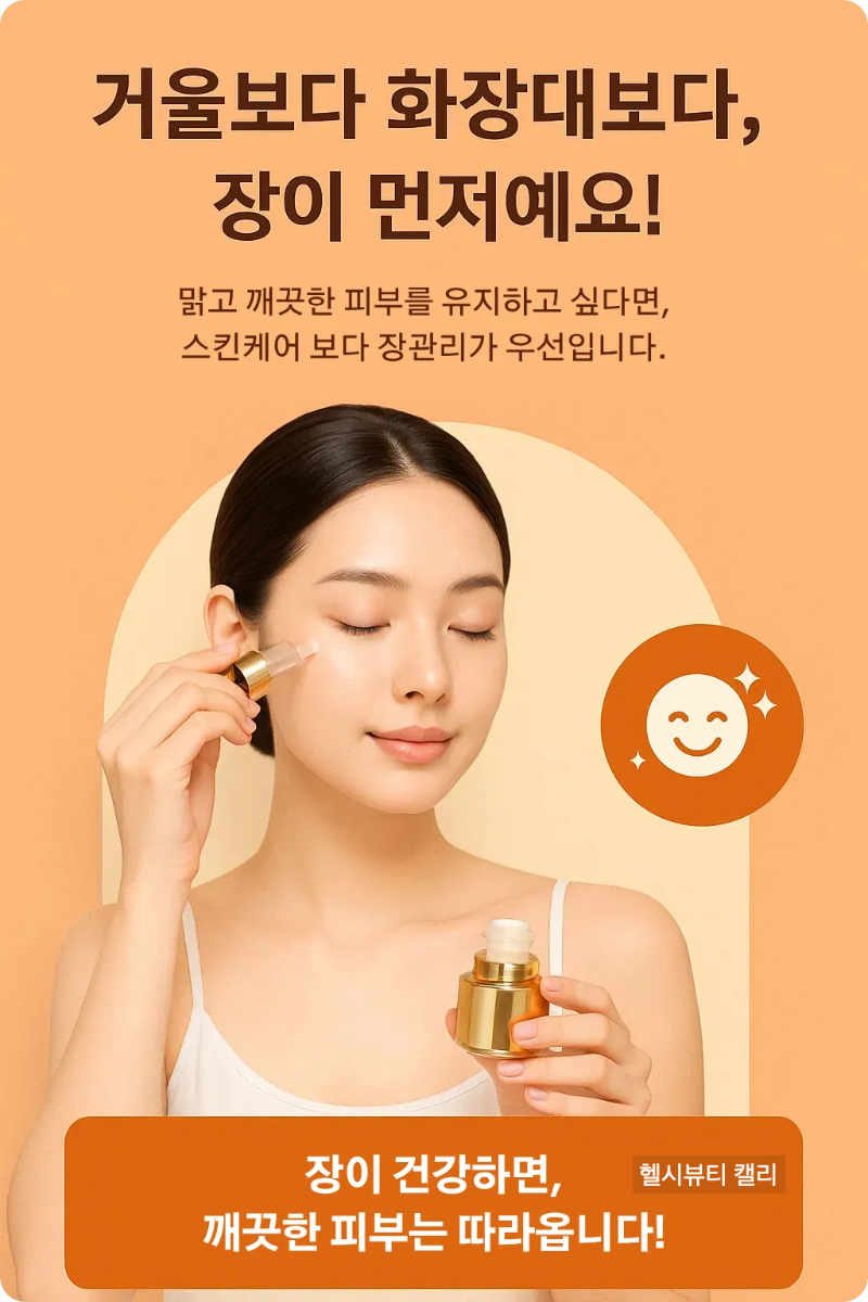 "장을 먼저 관리하라"는 메시지와 함께 고급 화장품을 바르는 20대 여성