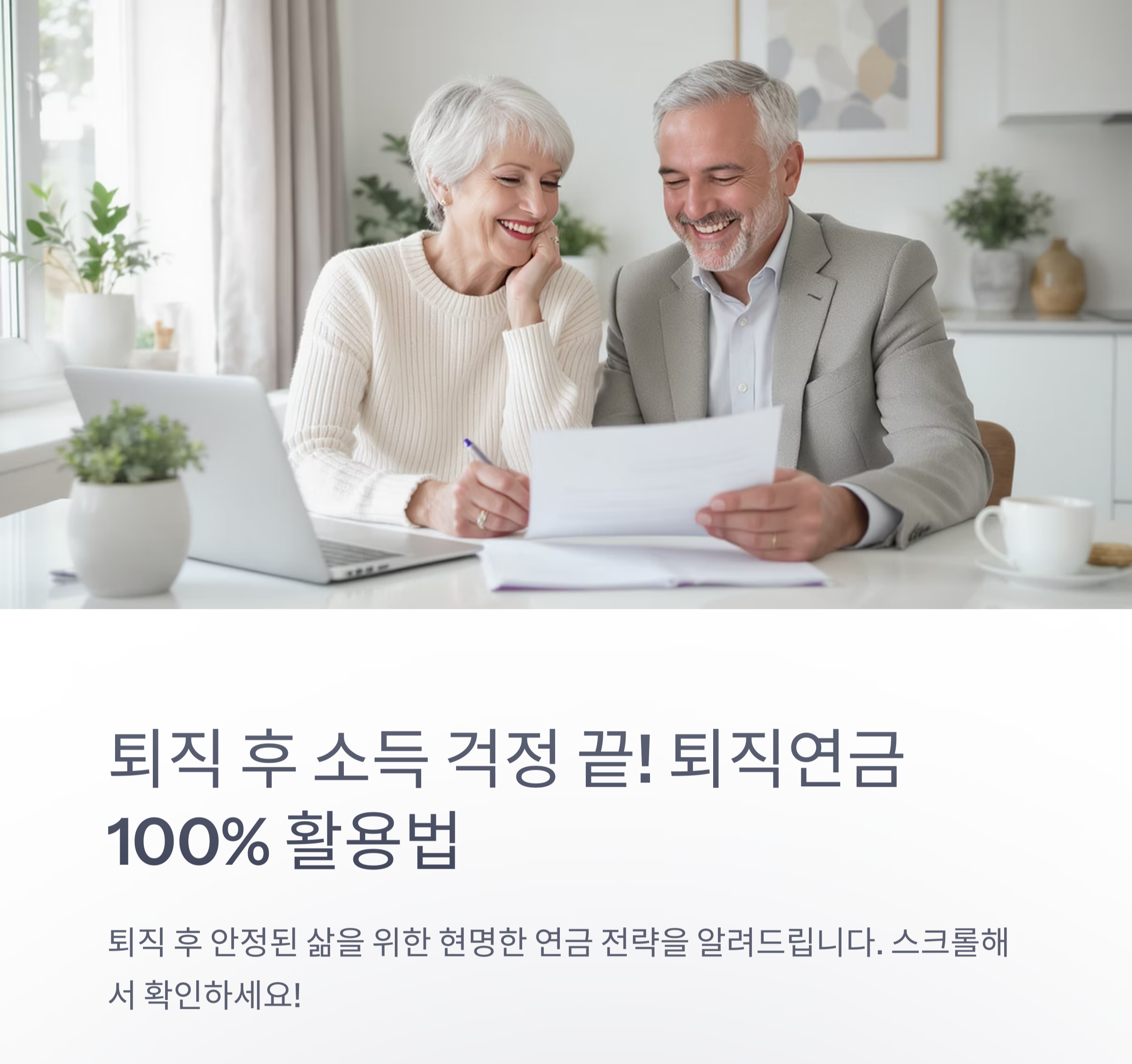 퇴직 후를 위한 똑똑한 준비, 시니어 퇴직연금 100% 활용법