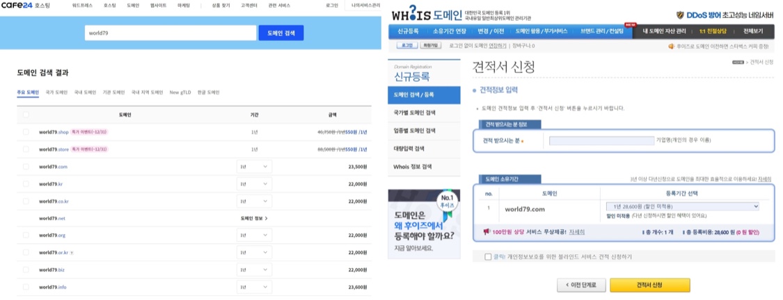 도메인 가격비교(카페24&#44;후이즈)