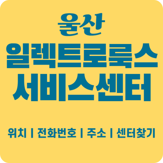 울산 일렉트로룩스 서비스센터