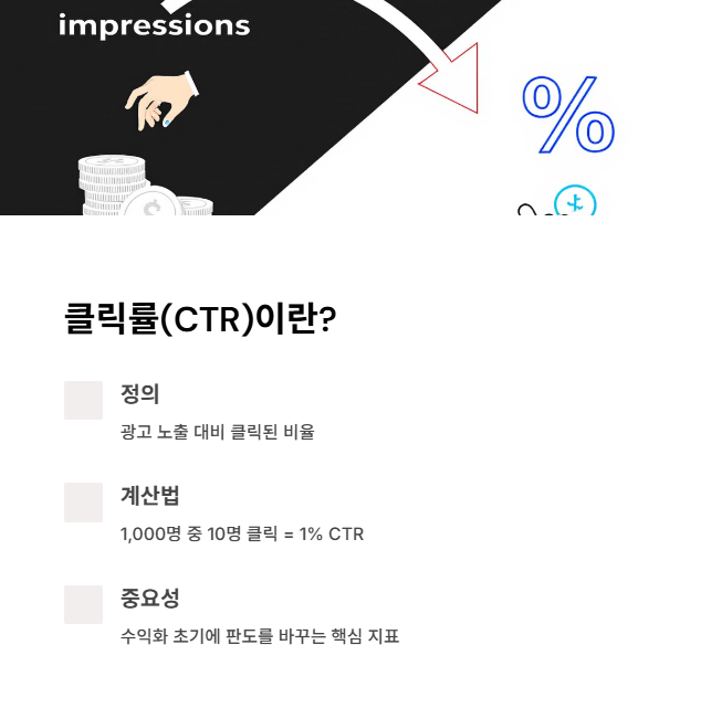 애드센스 클릭률(CTR)의 의미