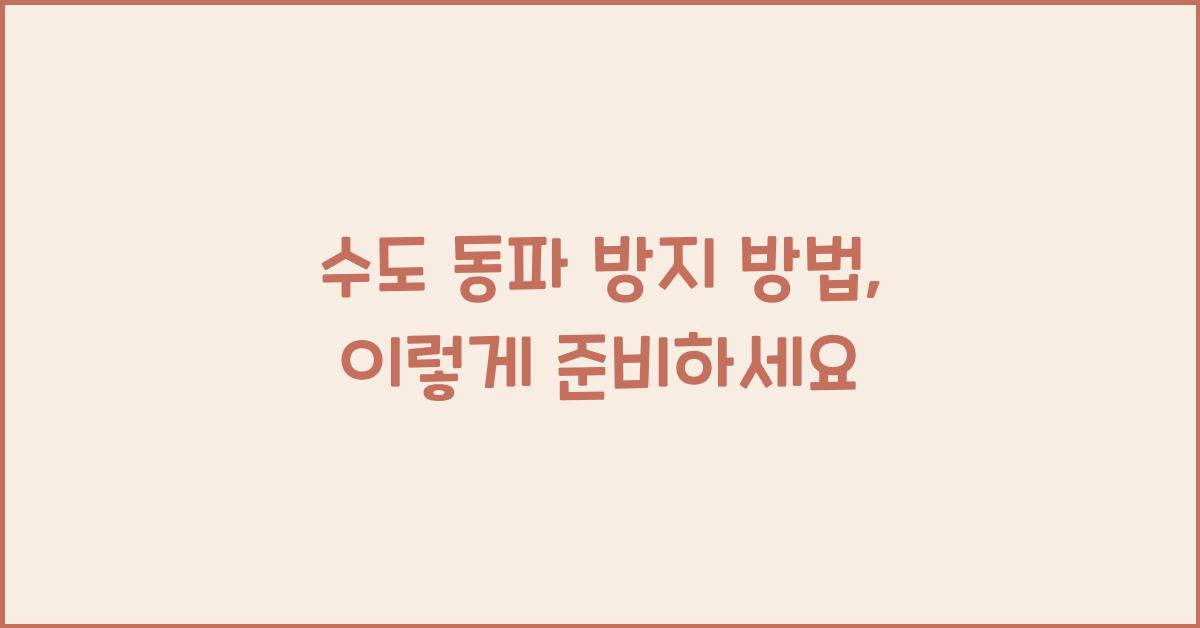 수도 동파 방지 방법