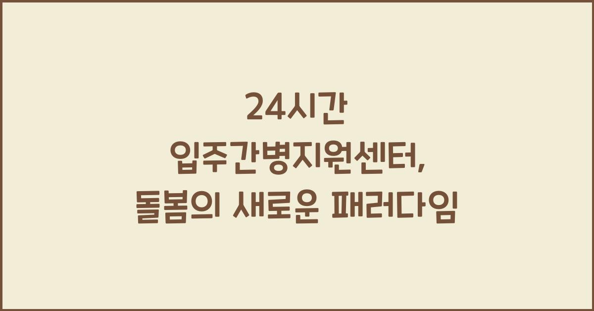 24시간 입주간병지원센터
