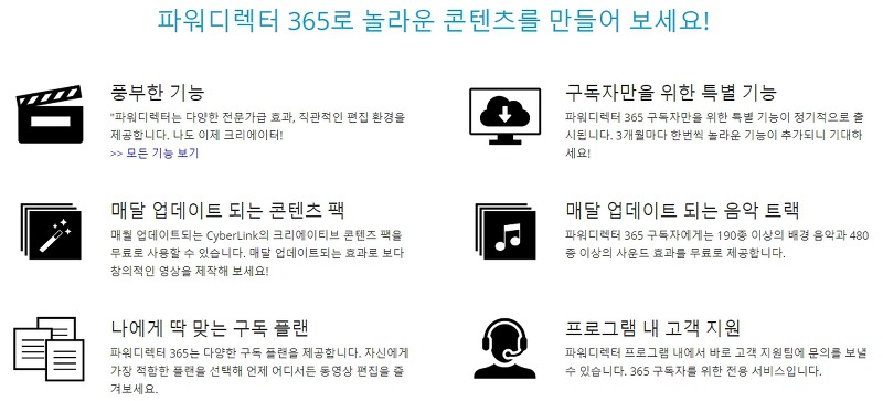 파워디렉터 365 구독 버전의 주요 장점 소개