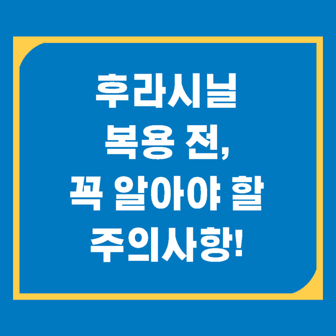 후라시닐정은 어떤 약인가요? 효능, 복용법, 주의사항 한눈에