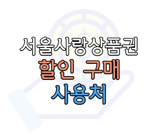 서울사랑상품권-구매방법