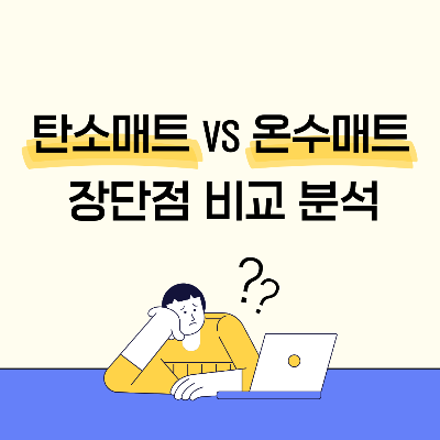 탄소섬유 방한 제품
탄소매트
온수매트
탄소섬유 발열 원리
겨울 방한용품
발열 매트
전기 발열 매트
탄소섬유 난방
온수매트 관리
겨울철 난방 추천