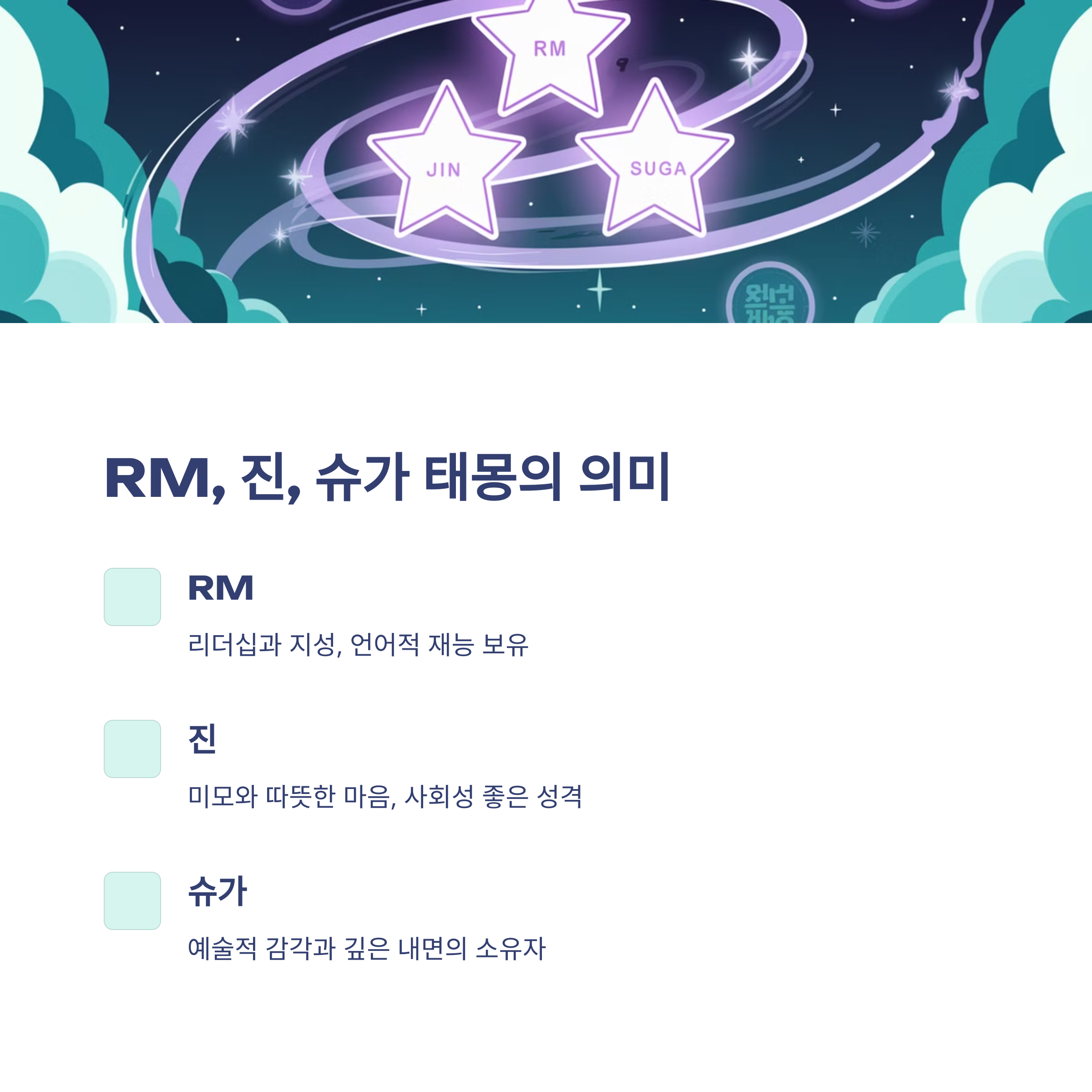 태몽에 BTS 멤버가 나올 때의 상징