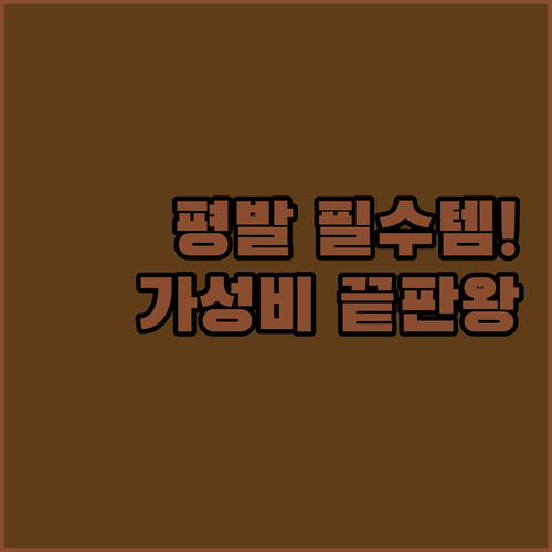 평발 족저근막염 고민 끝 가성비 끝판..