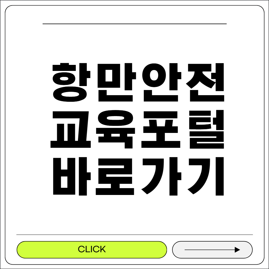 항만 안전교육 포털
