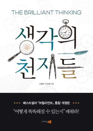 &lt;생각의 천재들&gt;&#44; 조병학 &middot; 이소영 지음