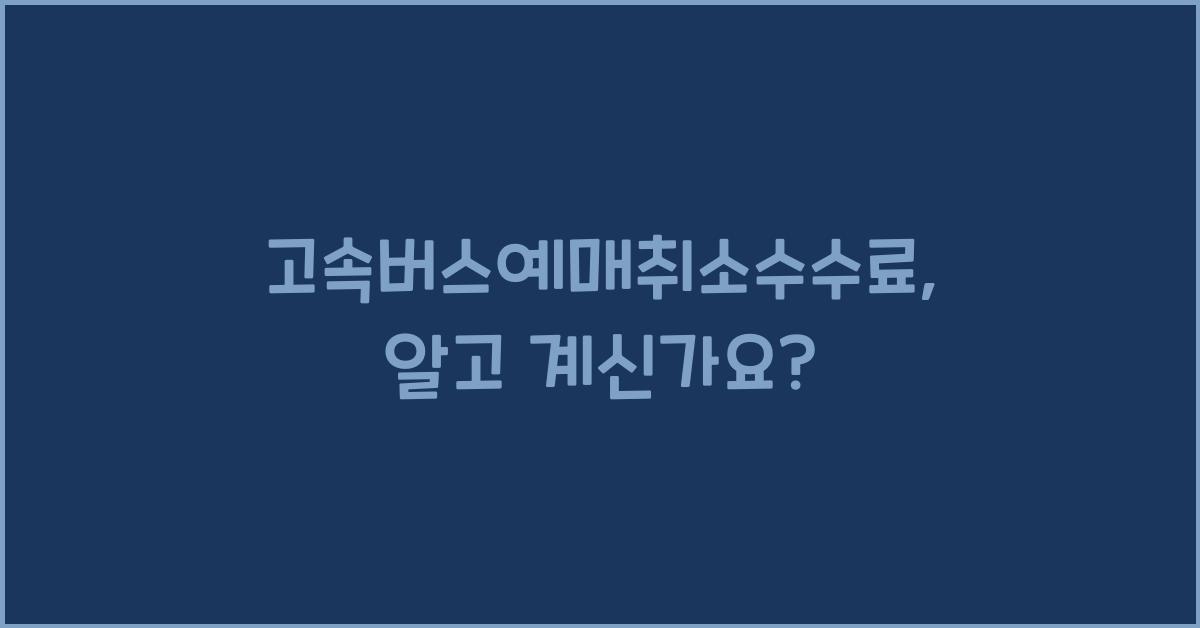 고속버스예매취소수수료