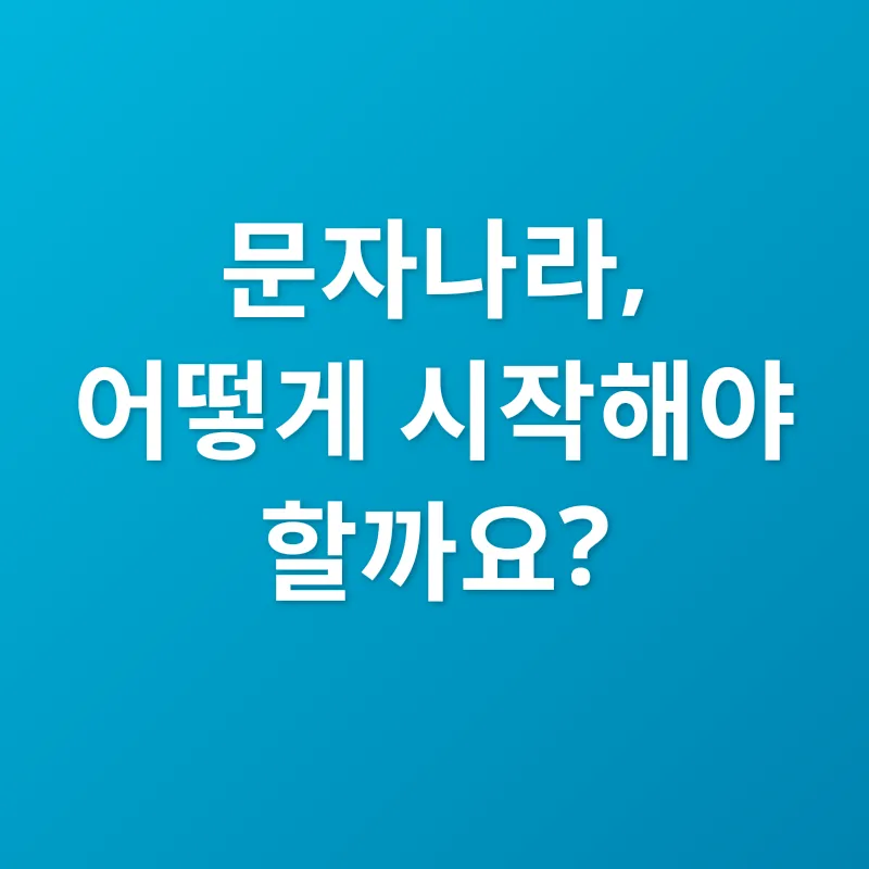대량 문자 발송_3