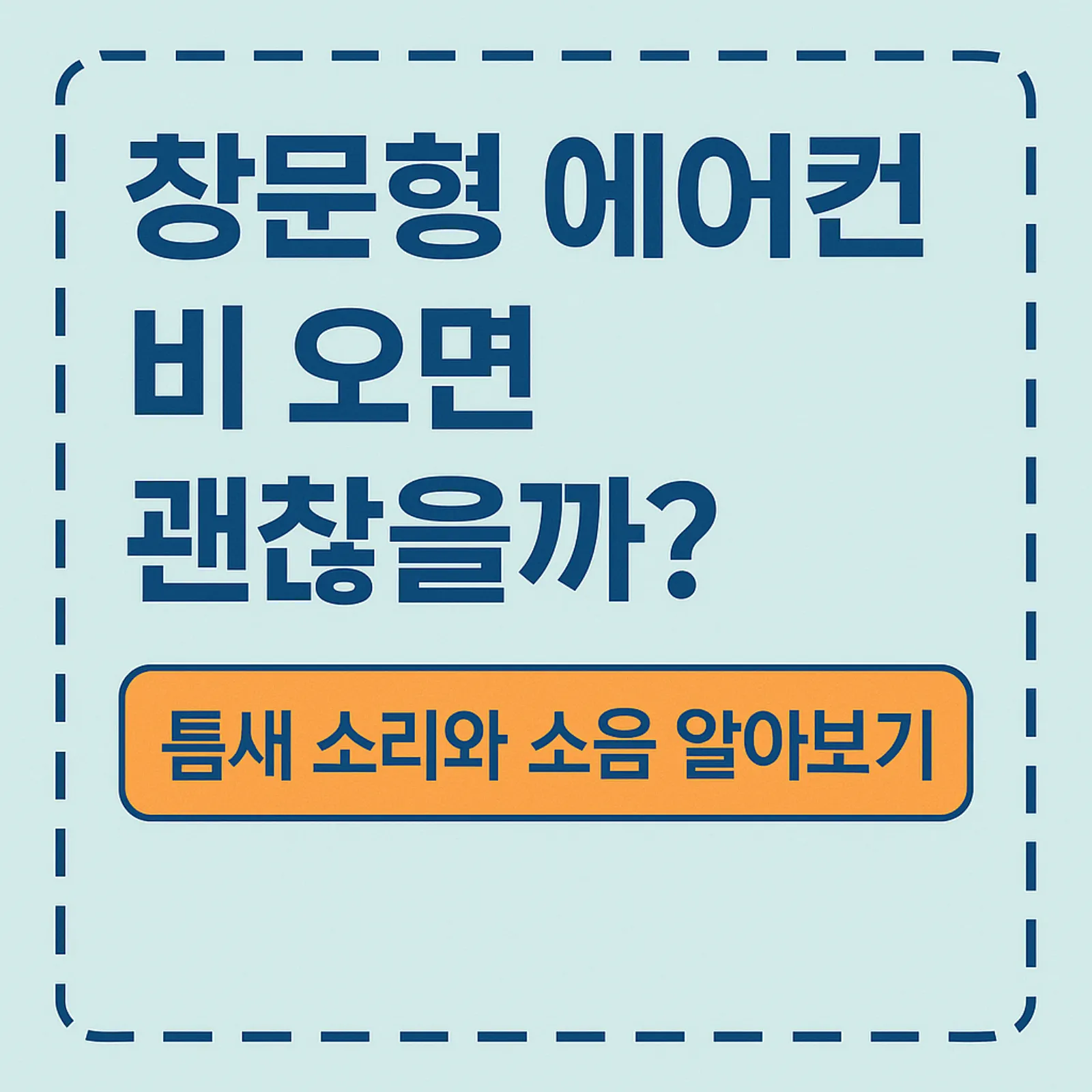 창문형-에어컨-비-틈새-소리-소음-해결법-썸네일