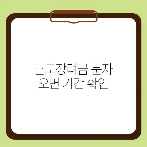근로장려금 문자 오면 기간 확인